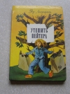 купить книгу Роза Лагеркранц - Утешить Пейтера (книга для детей)