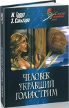 купить книгу Ж. Тудуз; Э. Сальгари - Человек, укравший Гольфстрим. Ловцы трепанга