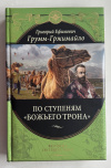 Купить книгу Грумм-Гржимайло, Григорий - По ступеням "Божьего трона" (Великие путешествия)