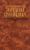 Купить книгу Кунин – составитель - Последний год жизни Пушкина