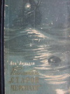 купить книгу Линьков, Лев - Капитан &quot;Старой черепахи&quot;. Пограничные рассказы