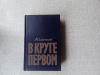 купить книгу Солженицын - В круге первом