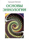 Купить книгу Аркадий Вяткин - Основы эниологии