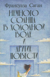 Купить книгу Саган, Франсуаза - Немного солнца в холодной воде и другие повести