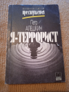 Купить книгу Алешкин П. Ф. - Я - террорист
