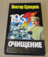Купить книгу Суворов, Виктор - Очищение