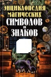 купить книгу Алексей Корнеев - Энциклопедия магических символов и знаков