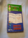 купить книгу  - Готовые домашние задания, литература + сочинения, 11 класс