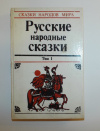 купить книгу  - Том 1. Русские народные сказки Серия: Сказки народов мира.