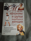 Купить книгу Душенко К. В.; Манчха Г. П. - Мысли, афоризмы и шутки выдающихся женщин