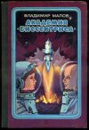 купить книгу Малов, Владимир - Академия &quot;Биссектриса&quot;