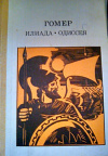 Купить книгу Гомер - Илиада. Одиссея. Купить книгу Гомер - Илиада. Одиссея.