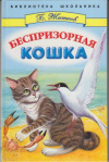 купить книгу Житков, Б. - Беспризорная кошка