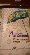 купить книгу Луганцева, Татьяна - Капли гадского короля