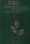 Купить книгу М. Гудман, Ф. Морхауз - Органические молекулы в действии