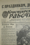 Купить книгу  - Газета Красноярский рабочий. №100 (19891) Среда, 1 мая 1985г. 4с