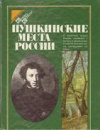 Купить книгу [автор не указан] - Пушкинские места России
