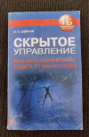 Купить книгу Шейнов В. П. - Скрытое управление. Манипулирование. Защита от манипуляций