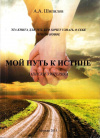 Купить книгу А. А. Шипилов - Мой путь к истине: Записки эзотерика