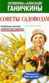 Купить книгу Ганичкина, Октябрина - Советы садоводам