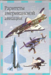 Купить книгу Кудишин И. - Раритеты американской авиации