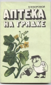 Купить книгу Боровой Б. М. - Аптека на грядке Купить книгу Боровой Б. М. - Аптека на грядке
