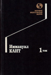 Купить книгу Иммануил Кант - Иммануил Кант. Юбилейное издание (1794 - 1994 гг.) В 8 томах