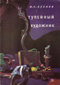 купить книгу Лесков, Николай - Тупейный художник