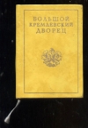 Купить книгу Маркова Г. А. - Большой Кремлевский Дворец.