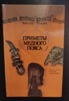 купить книгу Рыбин В. А. - Приметы Медного пояса