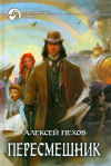купить книгу Пехов Алексей - Пересмешник