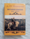 Купить книгу Ишимова - История России для детей