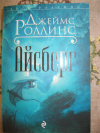 купить книгу Джеймс Роллинс - Айсберг