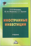 Купить книгу Матраева, Л.В. - Иностранные инвестиции