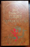 купить книгу Толкин, Джон Рональд Руэл - Властелин колец. Хранители