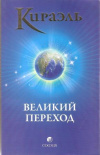 Купить книгу Стерлинг Ф. - Кираэль: Великий переход Купить книгу Стерлинг Ф. - Кираэль: Великий переход