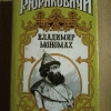 Купить книгу Сахаров А. Н.; Ладинский А. П. - Владимир Мономах. Последний путь Владимира Мономаха Купить книгу Сахаров А. Н.; Ладинский А. П. - Владимир Мономах. Последний путь Владимира Мономаха