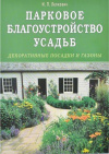 купить книгу Лепкович И. П. - Парковое благоустройство усадьб. Декоративные посадки и газоны