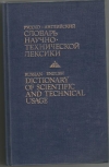 Купить книгу Б. В. Кузнецов - русско-английский словарь научно-технической лексики