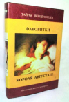 купить книгу Крашевский, Иосиф Игнатий - Фаворитки короля Августа II. Дон Жуан на троне