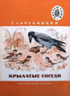 купить книгу Скребицкий, Г. - Крылатые соседи