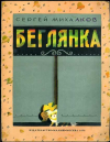 купить книгу Михалков, Сергей - Беглянка