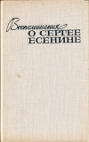 Купить книгу  - Воспоминания о Сергее Есенине