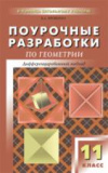 Купить книгу Яровенко, В.А. - Поурочные разработки по геометрии. 11 класс. Дифференцированный подход