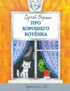 купить книгу Воронин, Сергей Алексеевич - Про хорошего котенка