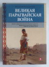 купить книгу Кондратьев Вячеслав - Великая Парагвайская война