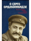 купить книгу Составитель Ф. Г. Сейранян - О Серго Орджоникидзе: Воспоминания, очерки, статьи современников.