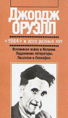 купить книгу Оруэлл, Джордж - &quot;1984&quot; и эссе разных лет