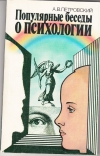 купить книгу Петровскмй А. В. - Популярные беседы по психологии.