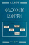 купить книгу Каган, М.С. - Философия культуры